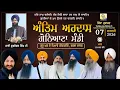 Lagu 4k LIVE | Bhai Gursewak Singh | Goneyana (Bathinda) | Antim Ardaas | 7 Feb 2026 | Sikhism Tv