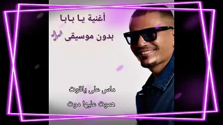 أغنية يا بابا عمرو دياب بدون موسيقى 