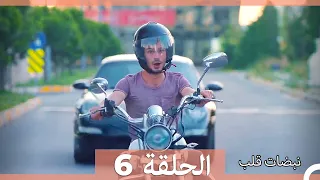 نبضات قلب الحلقة 6 HD 