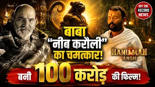 100 करोड़ कमानेवाली फिल्म'Hanuman Ansh' की Shocking Success Story| OTR NEWS| Explainer