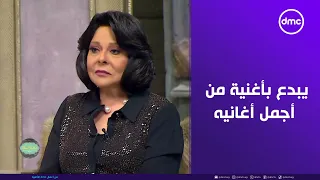 صاحبة السعادة   أنا آمنت لعالم كدابة   ليجي سي يبدع ويتألق بأغنية من أجمل أغانيه دندنها