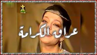                   سميره سعيد   عراق الكرامة دندنها