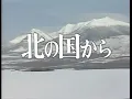 北の国から－遙かなる大地より.mpg