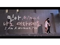 Lagu Minah(민아) - I am a woman too (나도 여자예요) Dance Cover by Ottawa Hallyu Dance Team Feat. Salja's Brandon