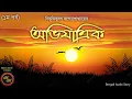 Lagu অভিযাত্রিক (১ম পর্ব) / বিভূতিভূষণ বন্দ্যোপাধ্যায় / Kathak Kausik / Bengali Audio Story