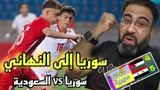 سوريا إلى النهائي بعد فوزه على الأردن نهائي غرب آسيا السعودية و سوريا 