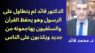 الدكتور الفايد // توضيح ورد حول مغالطات وكذب الكهنوت السلفي والخوانجي أنا لم أتطاول على رسول الله