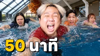 50 นาที ถ้าทีมงานผมไม่ออกจากสระน้ำ ได้ 5,000