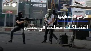 اشتباكات مسلحة بين الجيش الاسرائيلي وفلسطينيين في جنين       دندنها