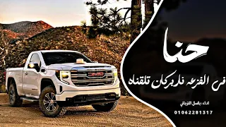 اغاني زعامه    حنا في الفزعه نار بركان تلقناه  ترند التيك توك         مطلوب اكثر شي دندنها