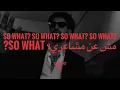 SAINT LEVANT - SO WHAT?/زي القمر بتغيب (كلمات/Lyrics)