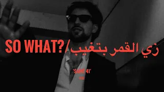                         زي القمر بتغيب  كلمات         دندنها