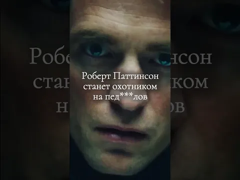 САМАЯ СКАНДАЛЬНАЯ РОЛЬ ПАТТИНСОНА