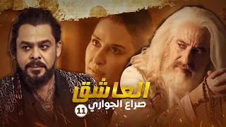مسلسل العاشق صراع الجواري الحلقة 11 غسان مسعود ومنذر رياحنة 