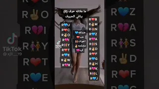 ما علاقة حرف الراء مع باقي الحروف Shortsvideo ابراج ٢٠٢٣ 