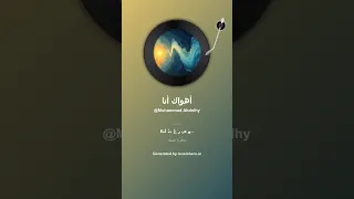 أهواك أنا كلمات محمد الطويل 