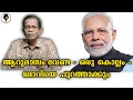 Download Lagu മോദിയെ പുറത്താക്കും 😊| T G MOHANDAS |