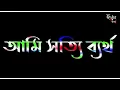 আমি সত্যিই  ব্যর্থ black screen States WhatsApp States #vairal #2022 #video