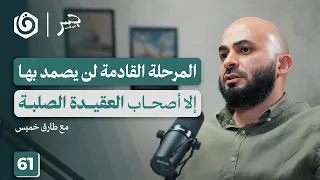 خرائط جديدة ت رسم بالنار هل نجح الاحتلال في هزيمتنا طارق خميس جسر بودكاست 