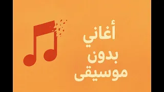 مابقاش عندي ثقة في حد ابو الليف بدون موسيقي دندنها
