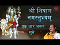 Download Lagu श्री शिवाय नमस्तुभ्यं 1008 बार | Shri Shivay Namastubhyam 108 Time