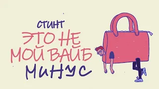 СТИНТ Это не мой вайб минус инструментал 