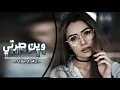 اغاني عراقي بطيء رعد وميثاق وين صرتي حصريآ