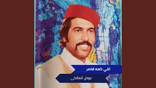 اللي كمه قاصر 