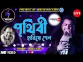 Lagu পৃথিবী হারিয়ে গেলো | Prithibi Hariye Gelo | Bijay Aziz | Jhum Rockers Band | গুরুদক্ষিণা | Live |