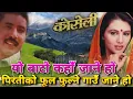 Lagu Yo Bato Kaha Jane Ho || यो बाटो कहाँ जाने हो || कोसेली || Nepali Movie Original Audio Song
