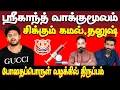 Download Lagu நடிகர் ஸ்ரீகாந்த் வாக்குமூலம் | கமல் | தனுஷ் | actor srikanth | kamal | dhanush | singer suchithra