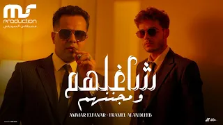 شاغلهم ومجننهم عشان اخوك اجمد منهم   عمار الفنار و فرامل العندليب  الكليب الرسمي  دندنها