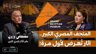 المتحف المصري الكبير آثار ت عرض لأول مرة وأسرار اكتشافات عظيمة 
