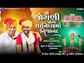 Download Lagu 🔴LIVE || BHOLU JALAMPURA || શ્રી જોગણી માં ના સાનિધ્યમાં નિજાનંદ || પાલોદર ||By Bholu Jalampura