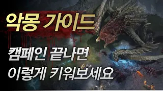 디아4 악몽 고행 공략법 최신 패치 포함 