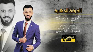 كامل يوسف   اوف ويلي منك    نادي الافاري     دندنها