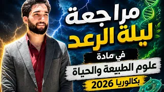 ليلة الرعد🧬⚡ - مراجعة نهائية في العلوم باك 2026