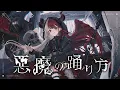 Download Lagu 悪魔の踊り方／あくび・でもんすぺーど（cover）