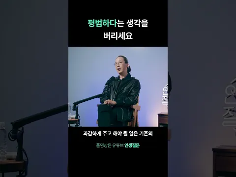 나는 평범하다는 생각을 버리세요