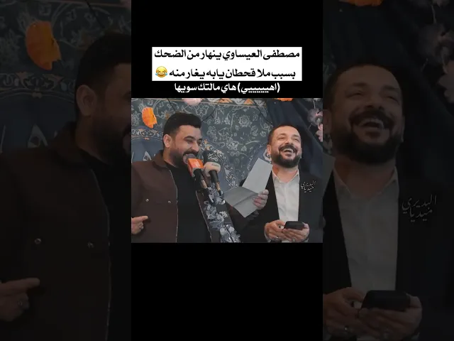 ⁣يغار مني😂✨بسبب ملاقحطان البديري مصطفى العيساوي ينهار من الضحك بعد مارفض ترك المايك🤣