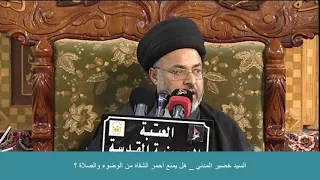 السيد خضير المدني هل يمنع أحمر الشفاه من الوضوء والصلاة 