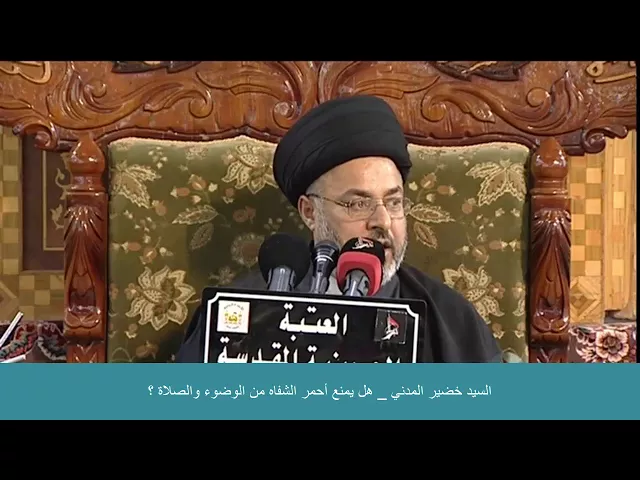 ⁣السيد خضير المدني _ هل يمنع أحمر الشفاه من الوضوء والصلاة ؟