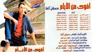 البوم مصطفى كامل اقوى من الايام 2002 