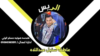 الر يس عاطف الله الله         دندنها