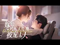 Lagu 一口氣看完【嫁給殘疾大佬後被寵上天】閃嫁殘疾大佬以為跳坑，誰知他睜眼後，寵我入骨，還藏著驚天祕密！