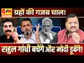Lagu ज्योतिषी का दावा खतरे में है मोदी का सिंहासन ॥ Modi ॥ Astrology