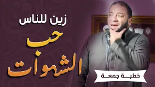 زين للناس حب الشهوات خطبة جمعة د حازم شومان 