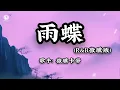 雨蝶 (R&B微醺版) - 微醺卡带 || Vũ Điệp (Cánh Bướm Trong Mưa) Bản RnB - Vi Huân Ca Đới (Lyrics 2026)