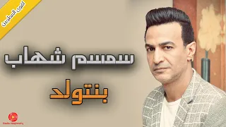 بنتولد سمسم شهاب  بنتولد سمسم شهاب