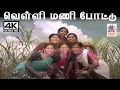 Velli Mani Pottu S.P.சைலஜா பாடிய தெம்மாங்கு பாடல் வெள்ளி மணி போட்டு